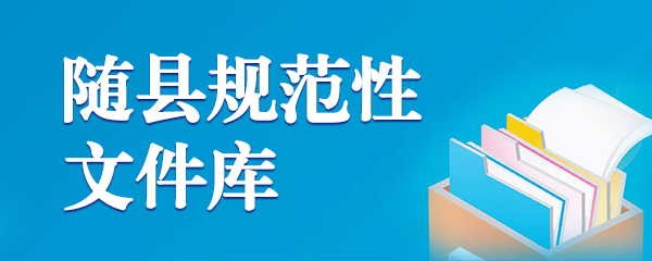 隨縣規(guī)范性文件庫(kù)